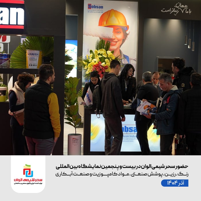 حضور سحر شیمی الوان در بیست و پنجمین نمایشگاه بین المللی